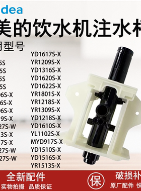美的饮水机注水杆配件