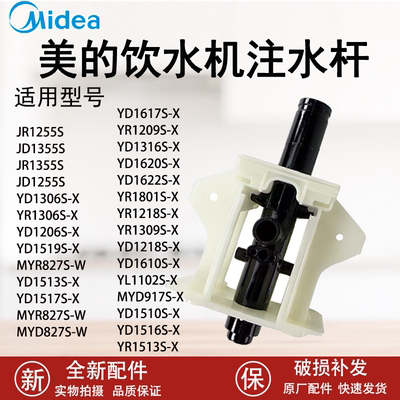 美的饮水机注水杆配件