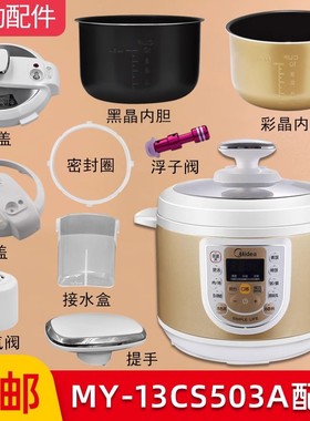 适用美的电压力锅配件MY-13CS503A锅盖总成提手密封圈内胆排气阀