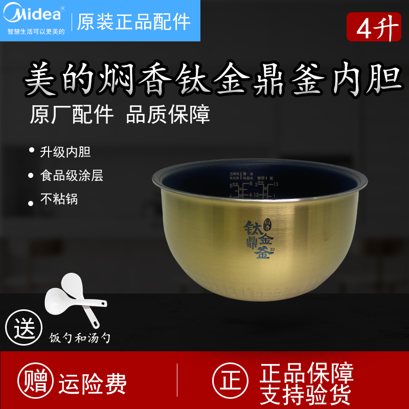 原装美的电饭煲内胆FZ4085/FZ4087B电饭内锅锅芯4L升钛金釜配件