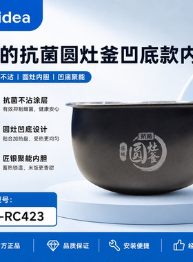 原厂美的电饭煲内胆配件MB-RC423匠银抗菌圆灶釜凹底版不粘底内锅