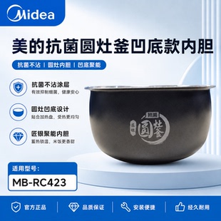 原厂美的电饭煲内胆配件MB-RC423匠银抗菌圆灶釜凹底版不粘底内锅