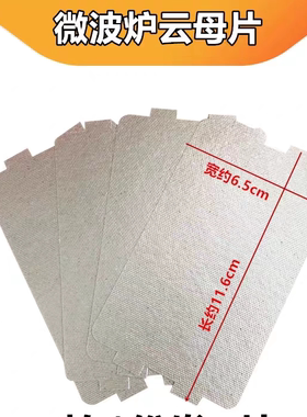 适用美的微波炉云母片加厚耐高温云母板防溅板挡油污板配件
