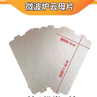 适用美的微波炉云母片加厚耐高温云母板防溅板挡油污板配件