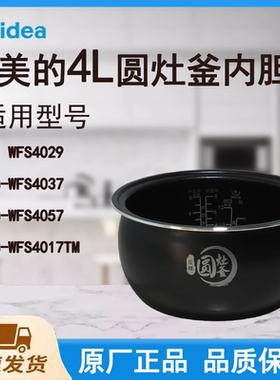 适用美的电饭煲内胆锅WFS4037/4057/4029/WFS4017TM匠银圆灶釜4升