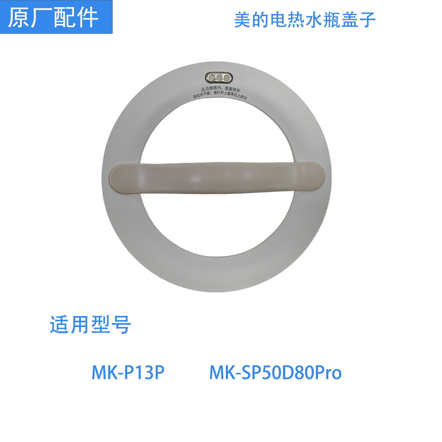 美的电热水瓶盖子MK-P13P/MK-SP50D80PRO原装正品电水壶壶盖配件