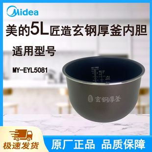 美的电压力锅MY-EYL5081内胆锅5L升玄钢厚釜不粘锅原装配件大全