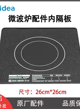 美的微波炉内隔板M1-201A M3-208E微晶陶瓷面板玻璃板26*26