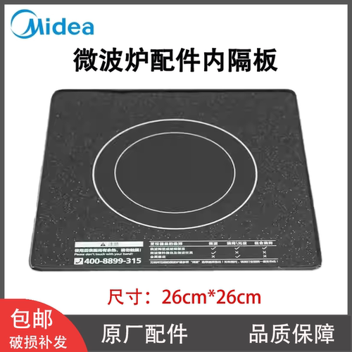 美的微波炉内隔板M1-201A M3-208E微晶陶瓷面板玻璃板26*26