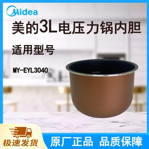 Midea/美的MY-EYL3040电饭煲内胆铜色三L升原装正品全新内锅配件