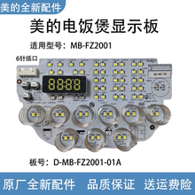 美的电饭煲控制板MB-FZ2001板号D-MB-FZ2001-01A电脑板6线显示板