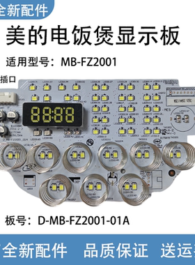 美的电饭煲控制板MB-FZ2001板号D-MB-FZ2001-01A电脑板6线显示板