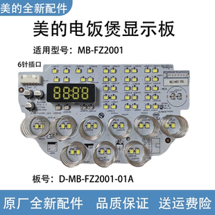 美 電飯煲控制板MB FZ2001板號D 01A電腦板6線顯示板 FZ2001