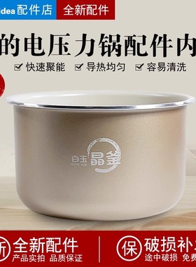 适用美的1.8升电压力锅白玉晶釜内胆MY-E210/E211/E220不粘内锅