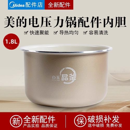 适用美的1.8升电压力锅白玉晶釜内胆MY-E210/E211/E220不粘内锅