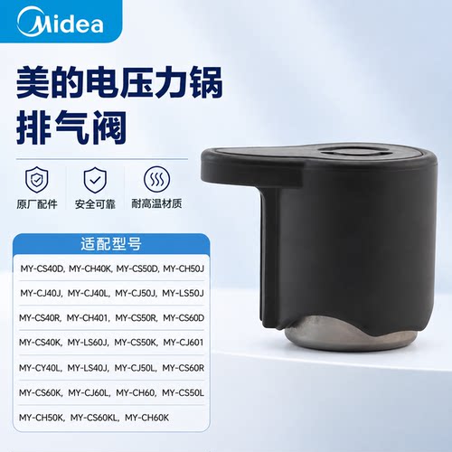 原厂老式美的电压力锅排气阀安全阀泄压阀MY-CJ40J/CS40K/CS60K