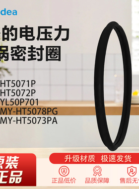 原装美的电压力锅MKDQ016/JR1878T-NF/YD1002S-X密封圈硅胶圈