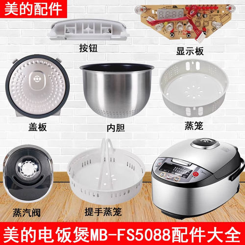 美的电饭煲5升MB-FS5088配件蒸汽阀盖板内胆蒸笼按扣密封圈