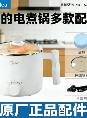 美的电煮锅MC-XZE1612原装美的电源线把手提手旋钮锅盖配件大全