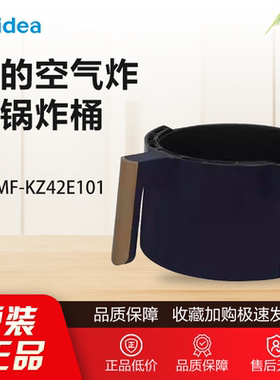 原装美的空气炸锅配件MF-KZ42E101炸桶总成正品把手内胆内锅全新
