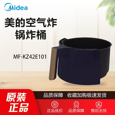 原装美的空气炸锅配件MF-KZ42E101炸桶总成正品把手内胆内锅全新