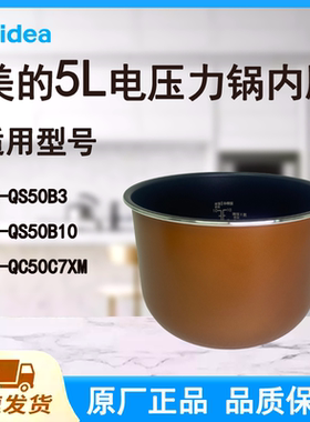 适配美的电压力锅内胆锅5升原厂不粘QS50B3/QS50B10/QC50C7XM内锅
