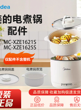 原装美的电煮锅配件MC-XZE1621S/XZE1625S玻璃锅盖子蒸笼配件全新