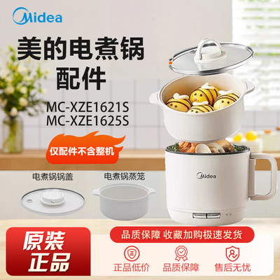 原装美的电煮锅配件MC-XZE1621S/XZE1625S玻璃锅盖子蒸笼配件全新