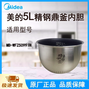 适配美的电饭煲内胆锅5升MB-WFZ5099IH原厂精钢鼎釜不粘涂层