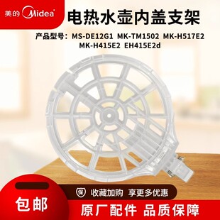 原装 电热水壶透明壶内盖MK H415E2 TM1502壶盖上盖支架 美