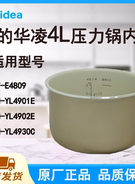 美的华凌WH-YL4901E/YL4902E/YL4930C电压力锅内胆白玉釜4升内锅