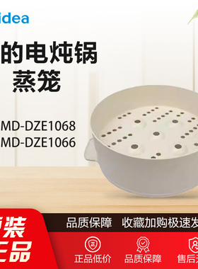 美的电炖锅MD-DZE1068/DZE1066