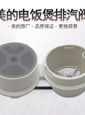 美的电饭煲蒸汽阀YJ308J/YJ408J/YJ508J/ MB-YJ30E排汽出汽阀配件