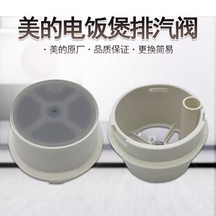 美的电饭煲蒸汽阀YJ308J/YJ408J/YJ508J/ MB-YJ30E排汽出汽阀配件