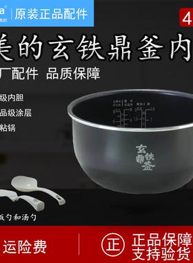 原装美的电饭煲内胆4升MB-HS408/HS410/HS508/HS510玄铁鼎釜内锅