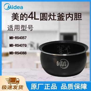 适用美的电饭煲内胆锅RS4057/RS40TQ/RS4088匠银圆灶釜不粘4L升