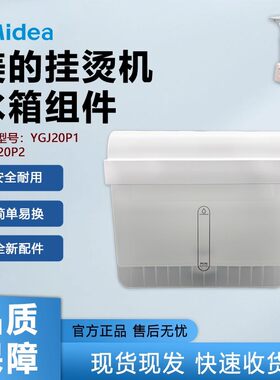 原装美的蒸汽挂烫机配件YGJ20P1/YGD20P2水箱组件装水容器储水盒