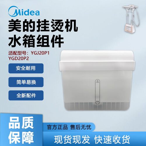 原装美的蒸汽挂烫机配件YGJ20P1/YGD20P2水箱组件装水容器储水盒