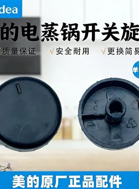 原厂正品美的电蒸锅MZ-SYH28-2A/2B/23/SYH30-2C旋钮开关定时旋钮
