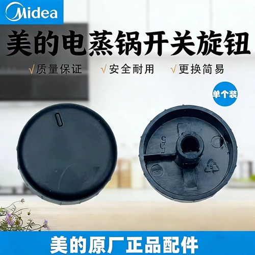 原厂正品美的电蒸锅MZ-SYH28-2A/2B/23/SYH30-2C旋钮开关定时旋钮