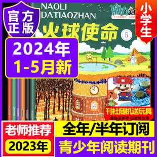 脑力大挑战杂志 益智创新 订阅 小学1 6年级 起订月任选 脑力训练 学习辅导类 脑筋急转弯 2024全年订阅