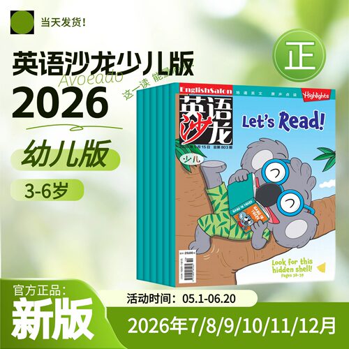 英语沙龙少儿版2026年杂志小学生三四五六年级8-12岁小学生中高年级中英文双语口语阅读学习Highlights学习青少年课外教辅杂志期刊