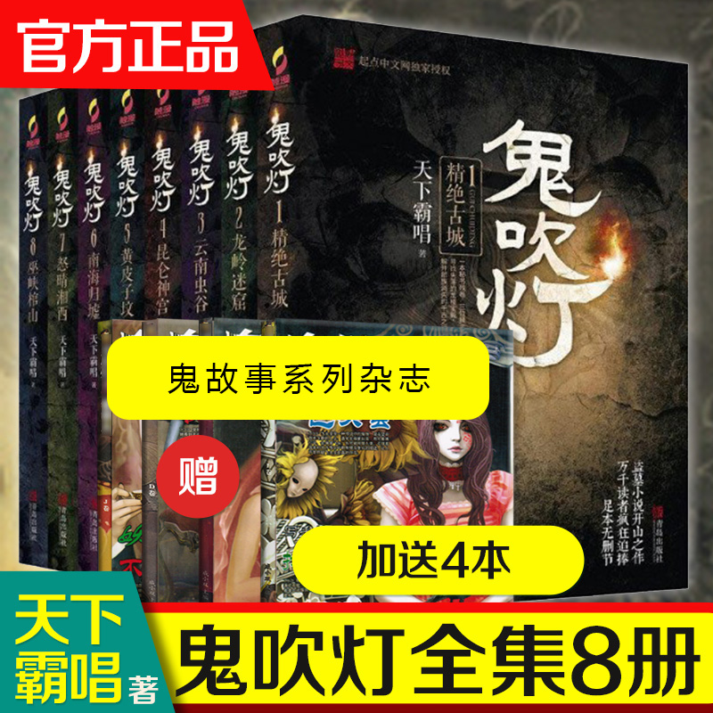 【礼盒装】鬼吹灯全集正版8册送4本共12本 天下霸唱盗墓小说开山之作摸金校尉经典传奇云南虫谷黄皮子坟龙陵迷窟巫峡棺山听鬼故事在类目 书籍/杂志/报纸, 小说, 侦探小说中 - 来自Buy2taobao.com提供专业的淘宝代购服务