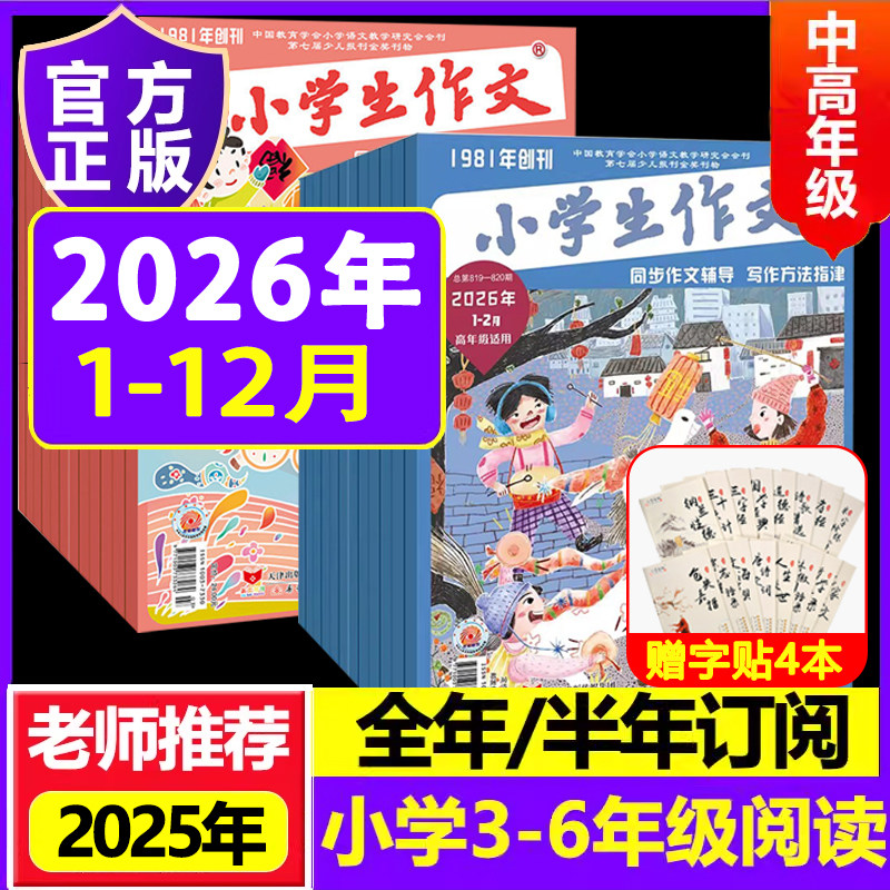 小学生作文中高年级2026年2025年杂志2024作文小学生同步作文写作名师名篇范文精选辅导少儿阅读