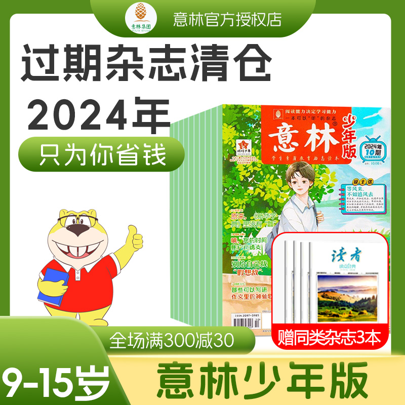 意林少年版2024小学生版杂志订阅15周年过刊订阅儿童23小国学青少年文学课外阅读过期杂志清仓书官方旗舰店初中生作文素材合订本-封面