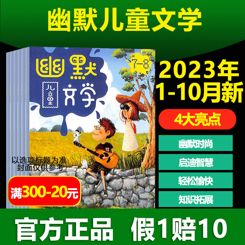 【2023年订阅】幽默儿童文学杂志  面向7-12岁儿童的文学刊物 儿童文学 文学读物 智力开发 少儿兴趣阅读类怎么看?