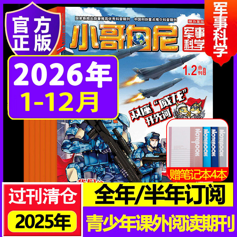小哥白尼军事科学2026年2025年杂志2024年过刊清仓课外读物,书籍/杂志/报纸,期刊杂志,淘宝优惠券,粉丝福利购,淘宝优惠卷