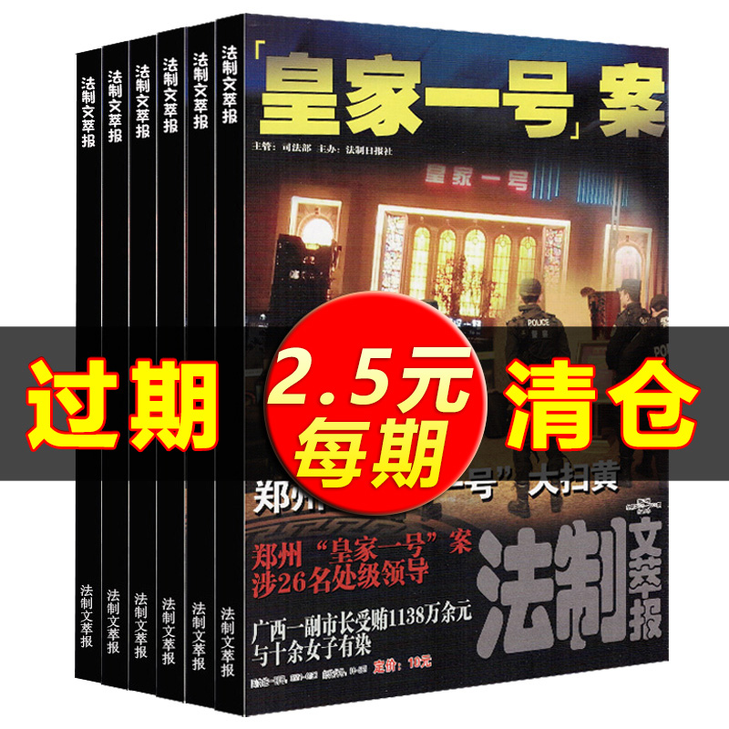 法制文萃报杂志合订本随机打包 法律知识要案大案难案刑事案件贪污受贿贩毒卖淫凶杀案侦查报道社会热点新闻政经过期期刊