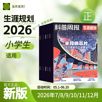 科普周报生涯规划2026年小学生三十五六年级杂志报刊志愿兴趣探索青少年语文作文