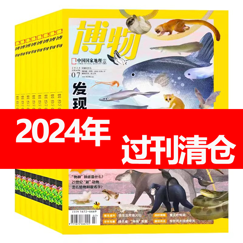 博物杂志2024年订阅百科全书